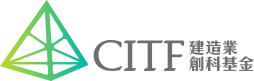 CITF 基金預先批核名單項目